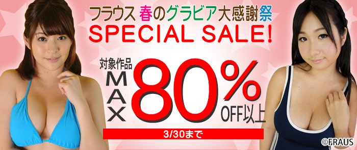 【MAX80％OFF以上】フラウス  春のグラビアSPECIAL SALE！