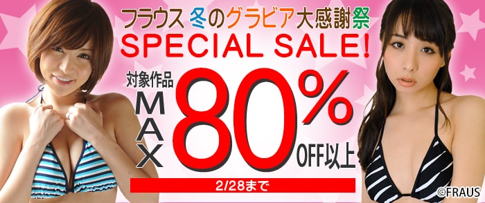 【MAX80％OFF以上】フラウス  冬のグラビアSPECIAL SALE！