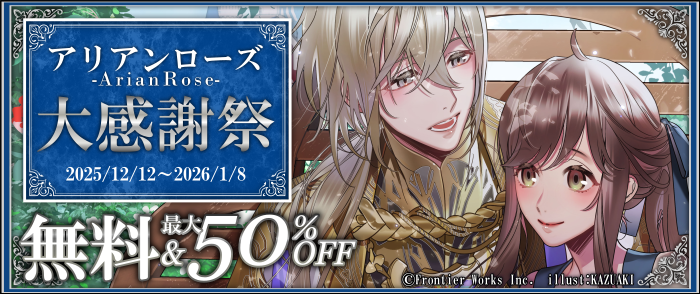 アリアンローズ大感謝祭