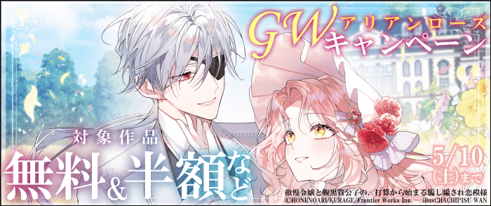 アリアンローズGWキャンペーン