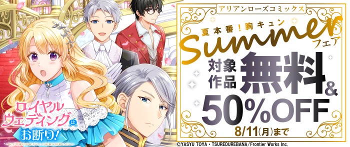 フロンティアワークス　アリアンローズコミックス300巻以上無料！夏本番！胸キュンSummerフェア