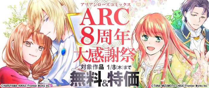 フロンティアワークス　ARC8周年大感謝祭