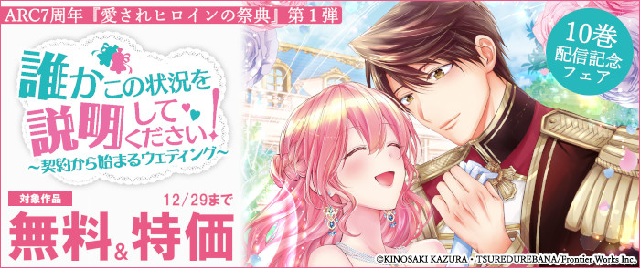 ARC7周年『愛されヒロインの祭典』第１弾「誰かこの状況を説明してください！ ～契約から始まるウェディング～ 10」配信記念フェア