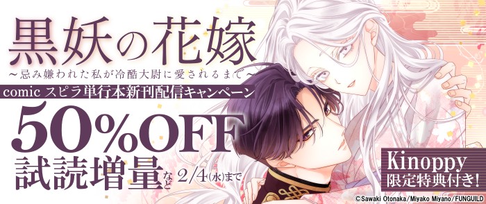 ファンギルド　黒妖の花嫁～忌み嫌われた私が冷酷大尉に愛されるまで～ほか　単行本新刊配信