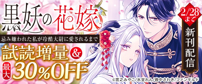 ファンギルド　黒妖の花嫁～忌み嫌われた私が冷酷大尉に愛されるまで～ほか　単行本新刊配信