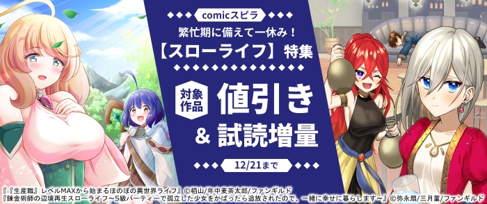 繁忙期に備えて一休み！　comicスピラ【スローライフ】特集