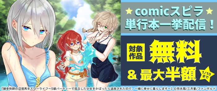 comicスピラ単行本一挙配信フェア
