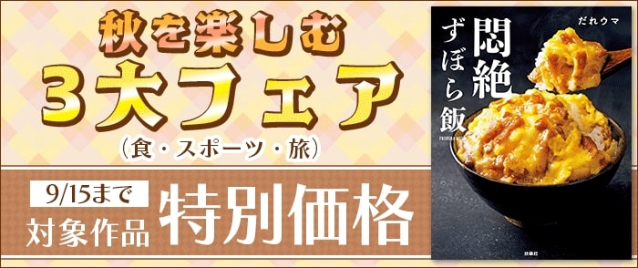 扶桑社 秋を楽しむ3大フェア(食・スポーツ・旅)