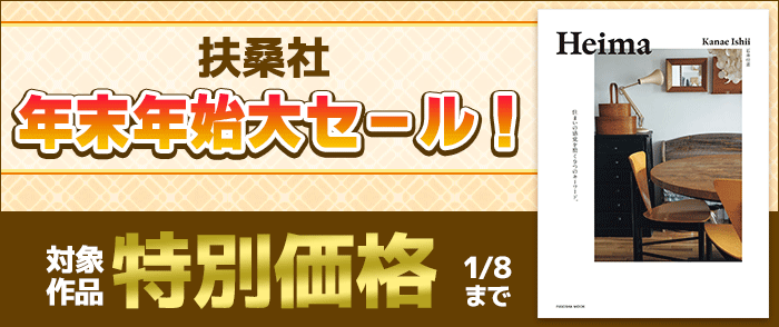 扶桑社_扶桑社年末年始大セール!