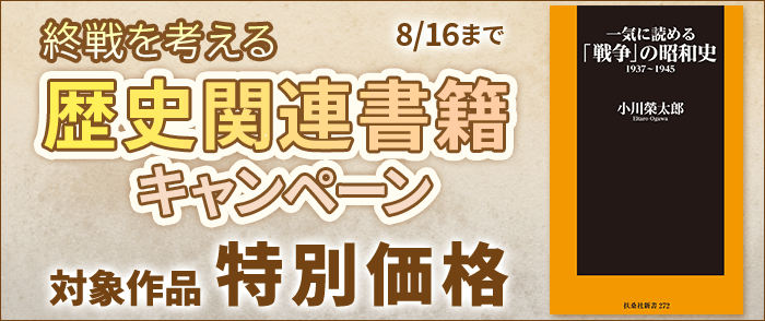 扶桑社　終戦を考える歴史関連書籍キャンペーン