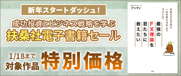 扶桑社 新年スタートダッシュ！ 成功投資とビジネス戦略を学ぶ書籍特集