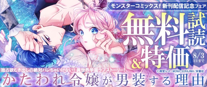 双葉社　『かたわれ令嬢が男装する理由』新刊4巻配信記念フェア！