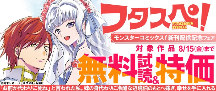 双葉社　モンスターコミックスｆ新刊キャンペーン！ ＆ 【フタスペ！2025年夏 女性向け令嬢】1巻無料試読＋最新巻まで全巻30％OFF！！
