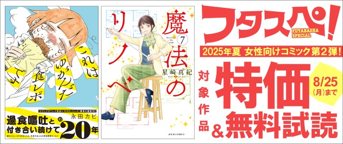 双葉社　【フタスペ！2025年夏 女性向けコミック第2弾！】1巻無料試読＋最新巻まで全巻30％OFF！！