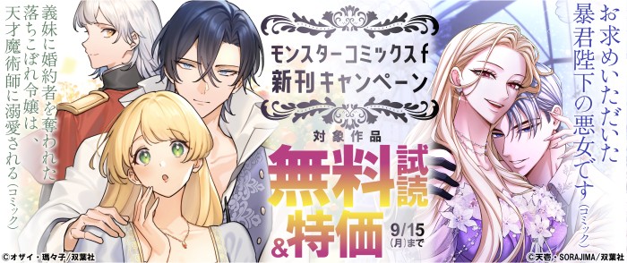 双葉社　モンスターコミックスｆ 2大ヒット作「義妹に婚約者を奪われた」「お求めいただいた暴君陛下」新刊キャンペーン！