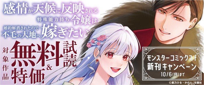 双葉社　モンスターコミックスｆ新刊キャンペーン！　『感情が天候に反映される特殊能力持ち令嬢は婚約解消されたので不毛の大地へ嫁ぎたい』今だけ1巻無料試読！！