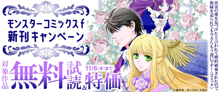 双葉社　モンスターコミックスｆ新刊配信フェア！