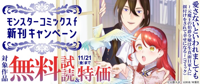 双葉社　大人気爆走中！　モンスターコミックスｆ新刊配信フェア！