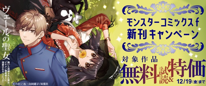 双葉社　モンスターコミックスｆ新刊配信キャンペーン！