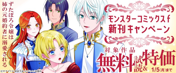 双葉社　モンスターコミックスｆ新刊配信キャンペーン！