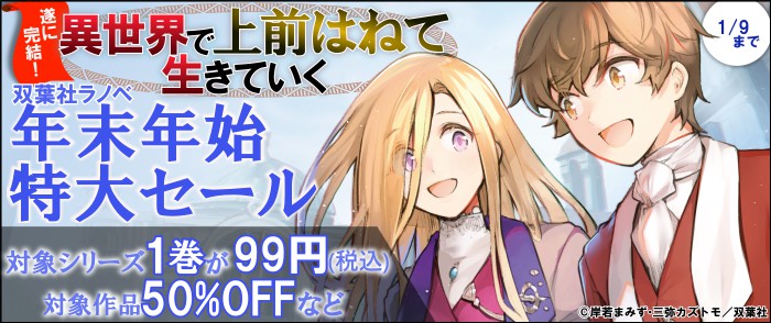 『異世界で 上前はねて 生きていく』遂に完結！【双葉社ラノベ年末年始特大セール】