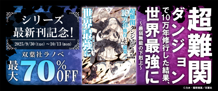 双葉社　大好評「超難関ダンジョン」シリーズ最新刊記念！双葉社ラノベ最大70％OFF
