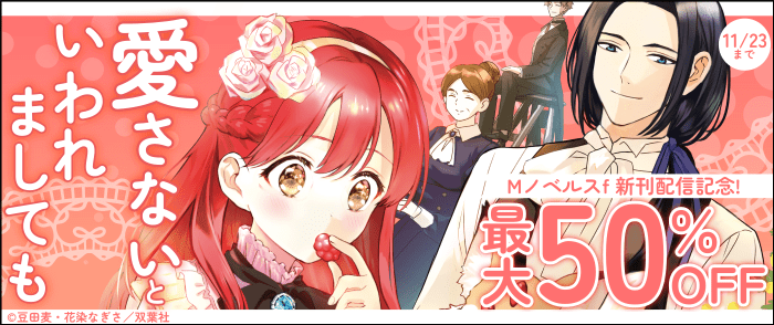 双葉社　大好評「愛さないといわれましても」新刊記念！ Mノベルスｆ最大50％OFF