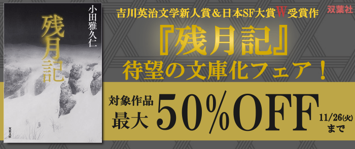 双葉社_吉川英治文学新人賞＆日本SF大賞W受賞作『残月記』待望の文庫化フェア！双葉文庫【最大50％OFF】