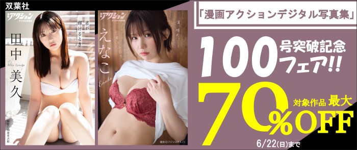 双葉社_「漫画アクションデジタル写真集」100号突破記念フェア　最大70％OFF！！