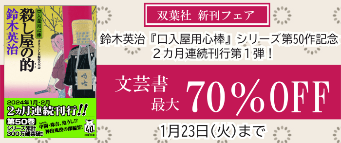 双葉社_双葉社新刊フェア《鈴木英治『口入屋用心棒』シリーズ第50作