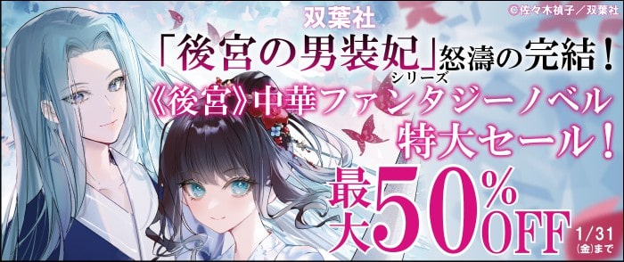 双葉社_「後宮の男装妃」シリーズ怒濤の完結！双葉社《後宮》中華ファンタジーノベル特大セール！