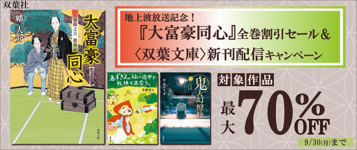 双葉社_地上波放送記念！『大富豪同心』全巻割引セール【最大70％OFF】＆〈双葉文庫〉新刊配信キャンペーン中！