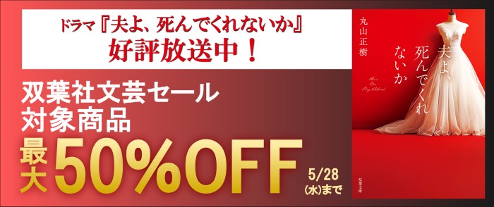 双葉社_ドラマ『夫よ、死んでくれないか』好評放送中！ 双葉社文芸セール【最大50％OFF】