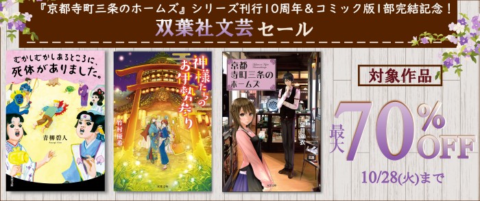双葉社_『京都寺町三条のホームズ』シリーズ刊行10周年＆コミック版1部完結記念！双葉社文芸セール