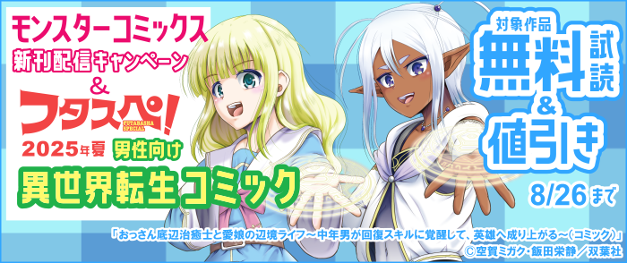 モンスターコミックス新刊配信キャンペーン！ ＆ 【フタスペ！2025年夏 男性向け異世界転生コミック】