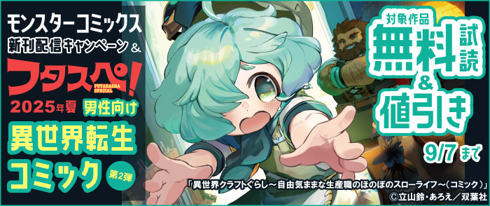 モンスターコミックス新刊配信キャンペーン！ ＆ 【フタスペ！2025年夏 男性向け異世界転生コミック第2弾！】
