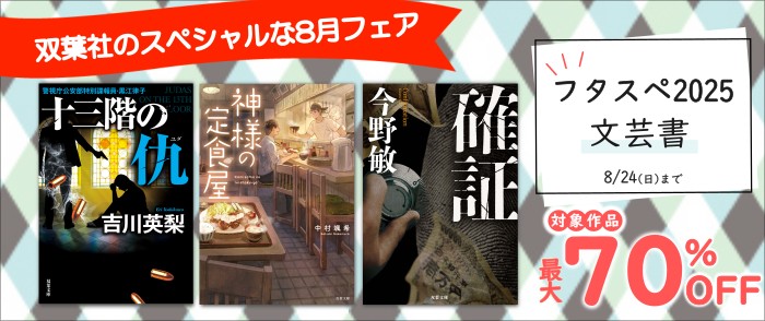双葉社_【2025フタスペ！_文芸書】 双葉社のスペシャルな8月フェア 最大70％OFF