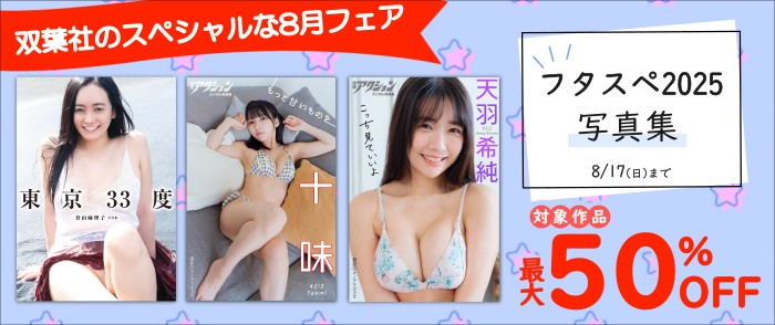 双葉社_【2025フタスペ！_写真集】 双葉社のスペシャルな8月フェア 最大50％OFF