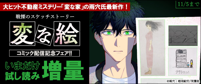 大ヒット不動産ミステリー「変な家」の雨穴氏最新作！　戦慄のスケッチストーリー【変な絵（コミック）】配信記念フェア！！　いまだけ試し読み増量