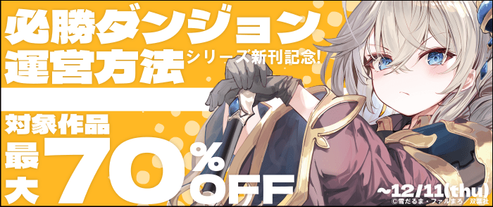 双葉社　大人気「必勝ダンジョン」シリーズ新刊記念！ 対象作品最大70％OFF