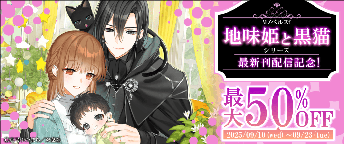 双葉社　大人気『地味姫と黒猫』シリーズ最新刊配信記念！Mノベルスｆ最大50％OFF