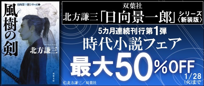 双葉社_北方謙三「日向景一郎」シリーズ〈新装版〉５カ月連続刊行第１弾！双葉社時代小説【最大50％OFF】