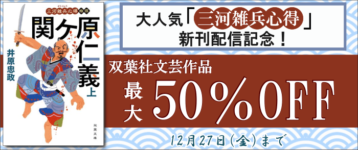 双葉社_大人気「三河雑兵心得」新刊配信記念！双葉社文芸【最大50％OFF】