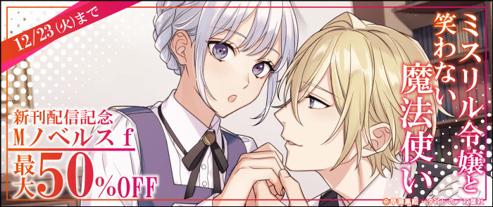 双葉社　「ミスリル令嬢と笑わない魔法使い」新刊配信記念！Mノベルスｆ最大50％OFFセール