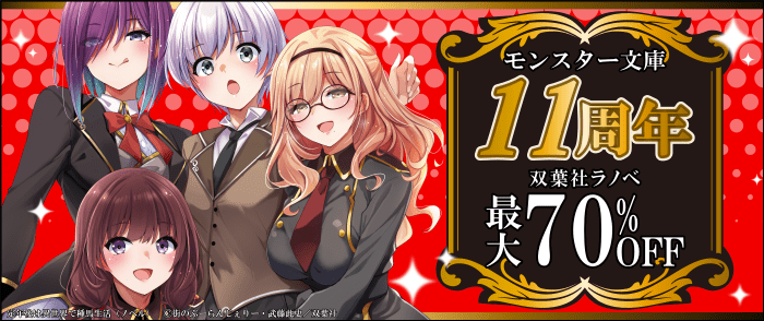 双葉社　モンスター文庫【11周年】『定年後は異世界で種馬生活』3巻配信！双葉社ラノベ最大70％OFFセール