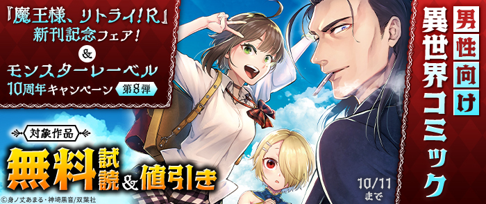 『魔王様、リトライ！R』新刊記念フェア！ ＆ 【モンスターレーベル10周年キャンペーン第8弾】男性向け異世界コミック大量無料中！