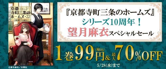 双葉社_『京都寺町三条のホームズ』シリーズ10周年！ 望月麻衣スペシャルセール