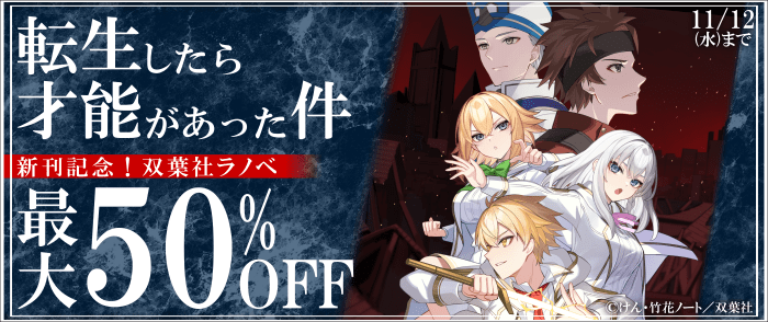 双葉社　「転生したら才能があった件」新刊記念！双葉社ラノベ【最大50％OFF】