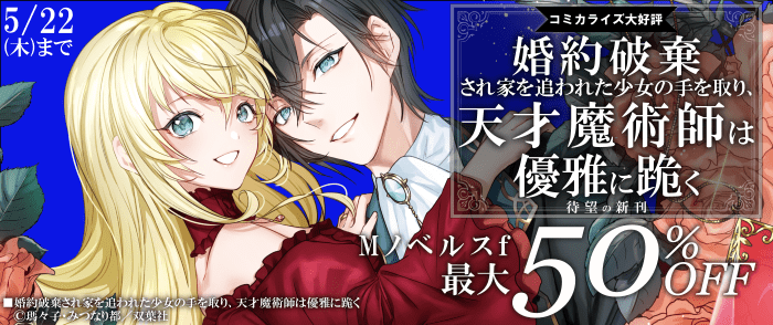 双葉社　コミカライズ大好評『婚約破棄され家を追われた少女の手を取り、天才魔術師は優雅に跪く』待望の新刊【Mノベルスｆ最大50％OFF】