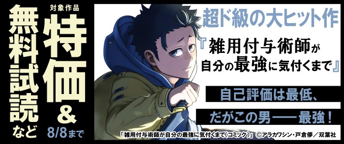 自己評価は最低、だがこの男――最強！　超ド級の大ヒット作【雑用付与術師が自分の最強に気付くまで】今だけ2巻無料試読！！
